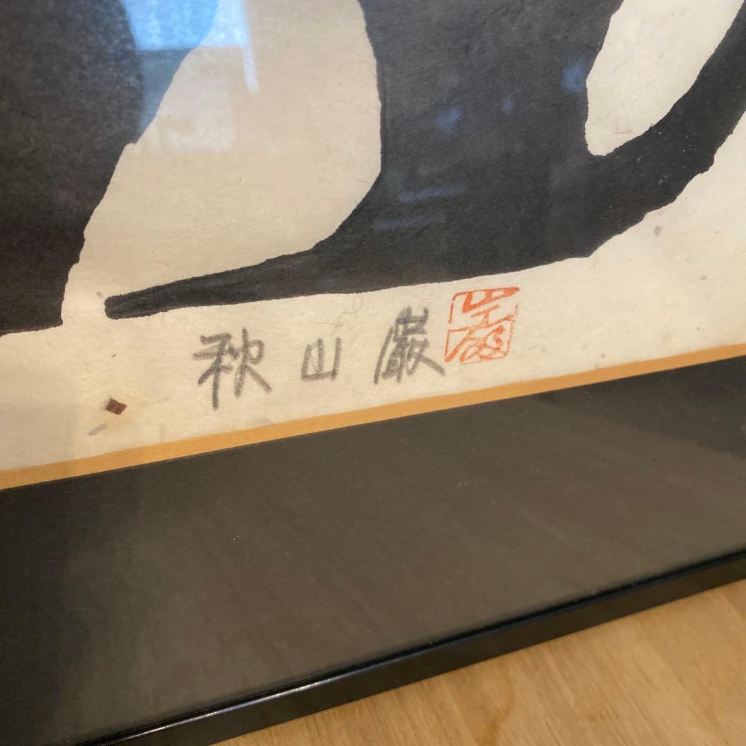 ■木版画■秋山巌■『黒』ネコ■1984年