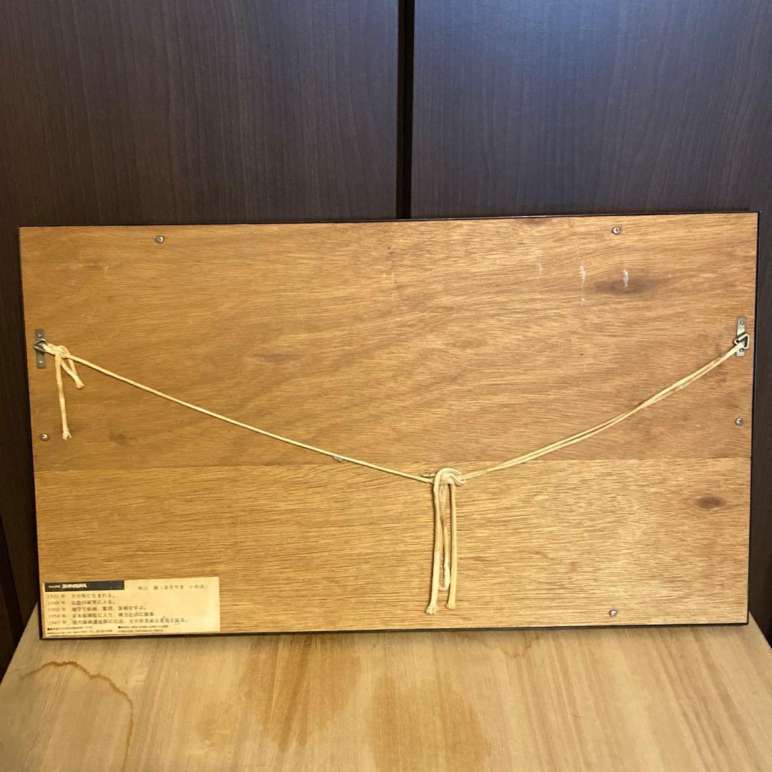 ■木版画■秋山巌■『黒』ネコ■1984年