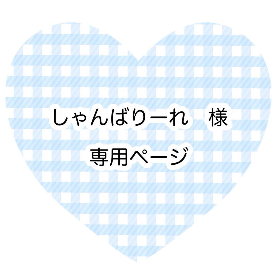 しゃんばりーれページ