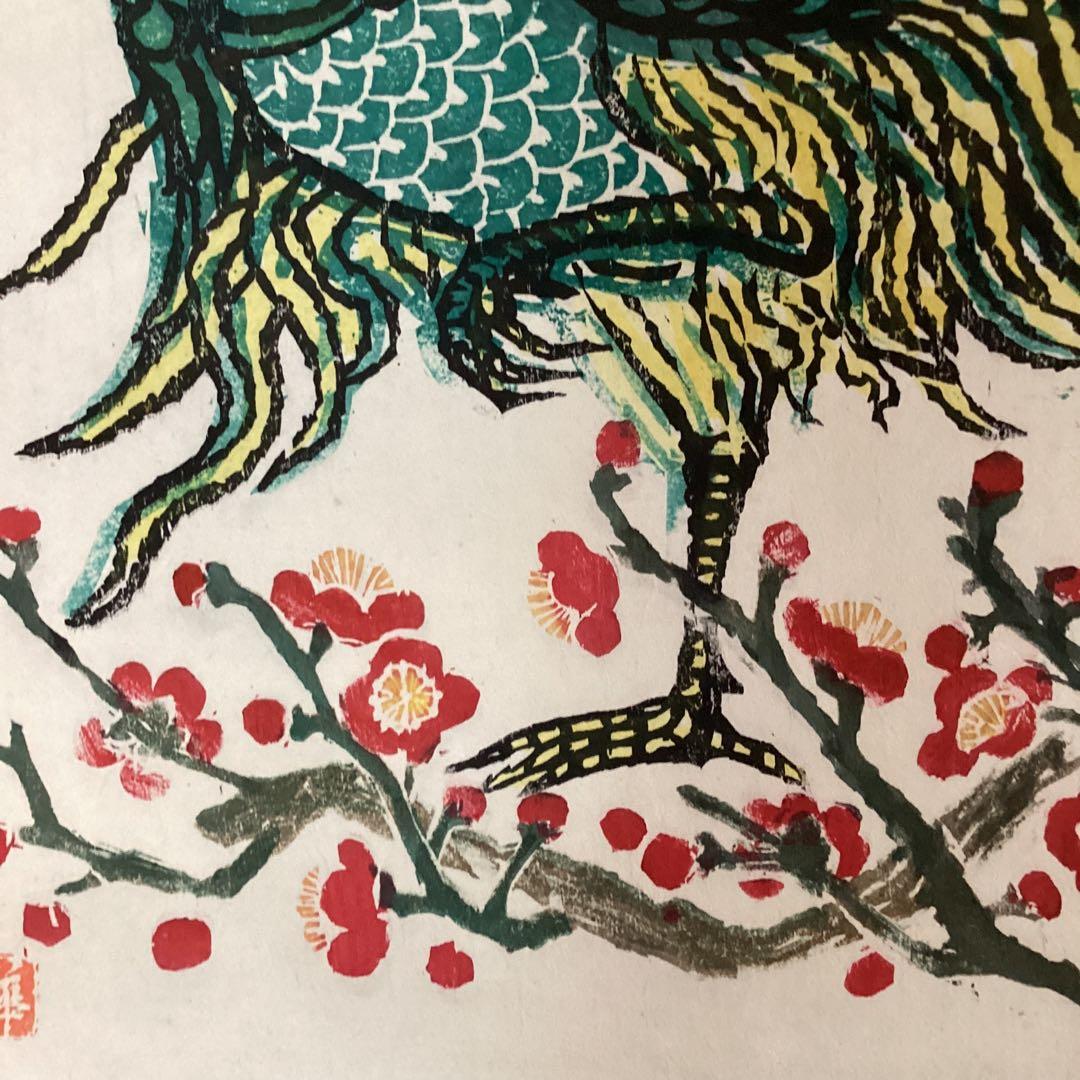 棟方末華　　板画掛軸　　瑞鳥図　　日本板画院事務総局長作　　軸先木　NO83