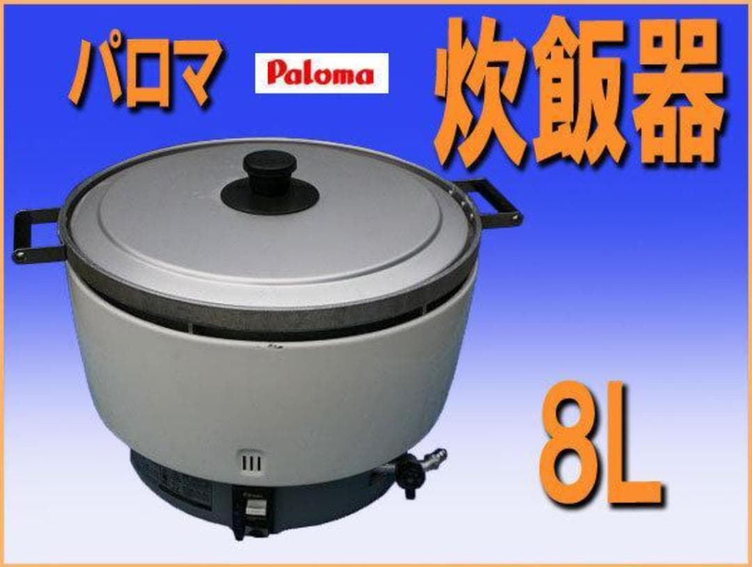 パロマ炊飯器 PR-8DSS-1 都市ガス 8L用 4升炊き 業務用中古品