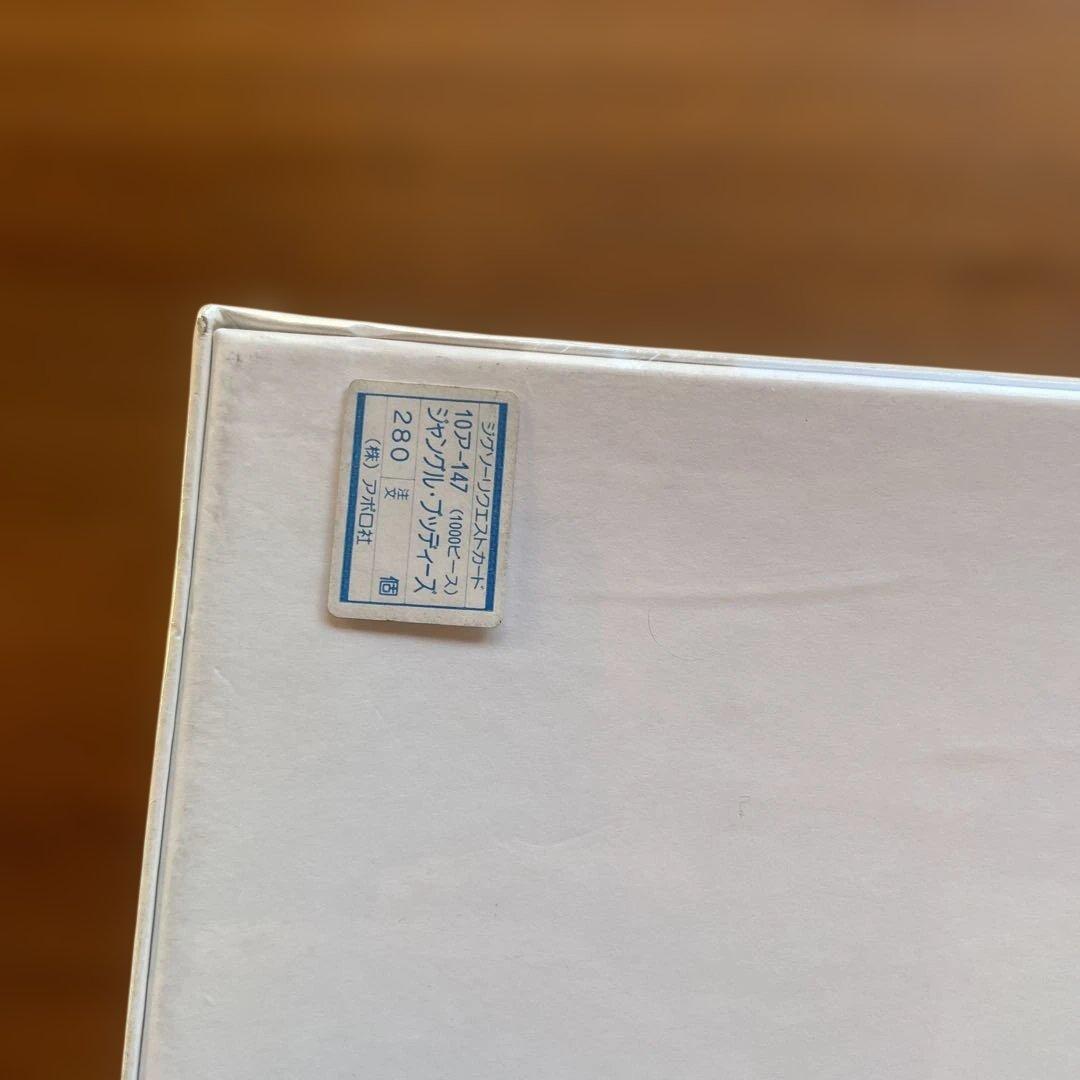 ジグソーパズル　セブ・アイクス　ジャングル・ブッディーズ　1000P 未開封