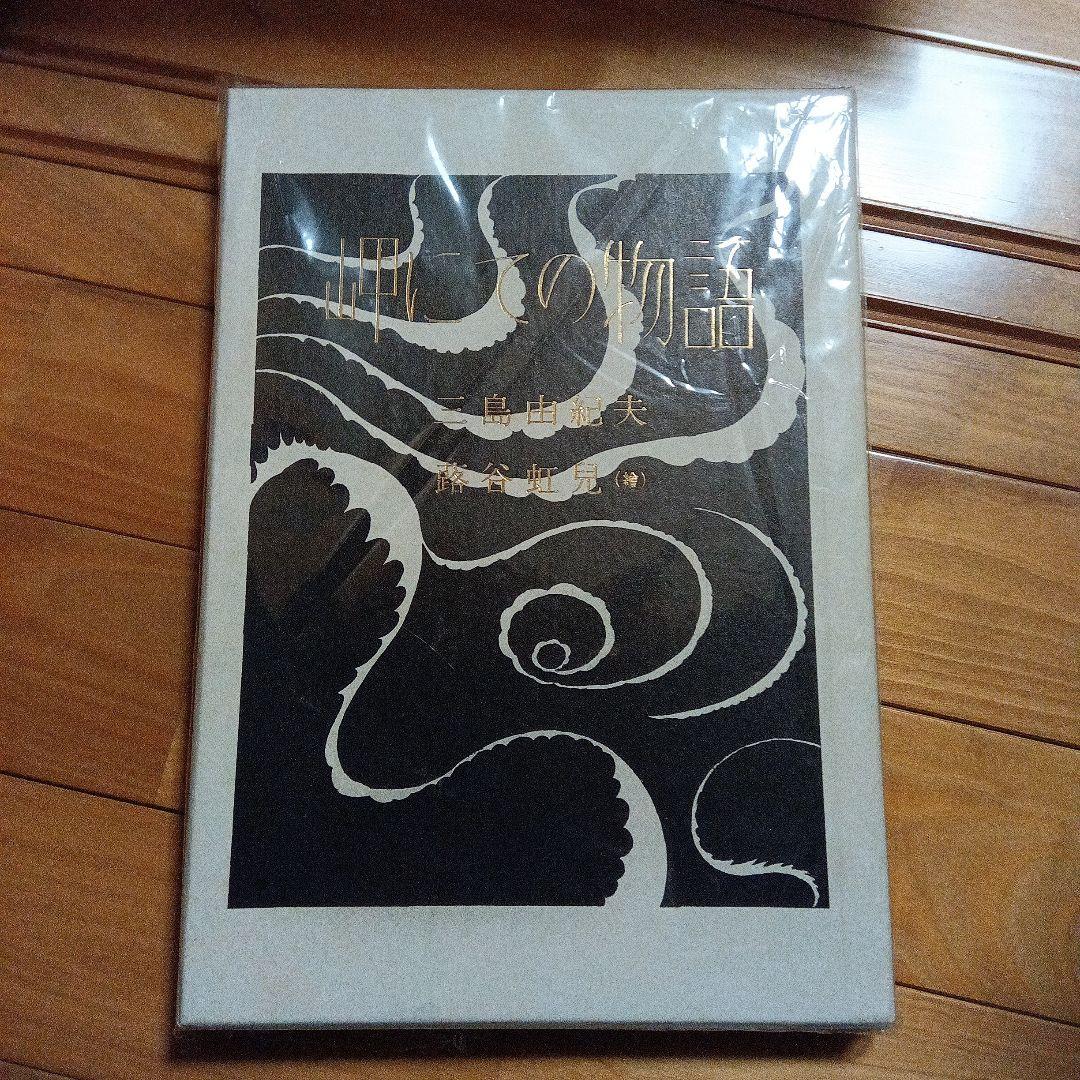 岬にての物語 三島由紀夫 牧羊社　限定　サイン　署名　蕗谷紅児