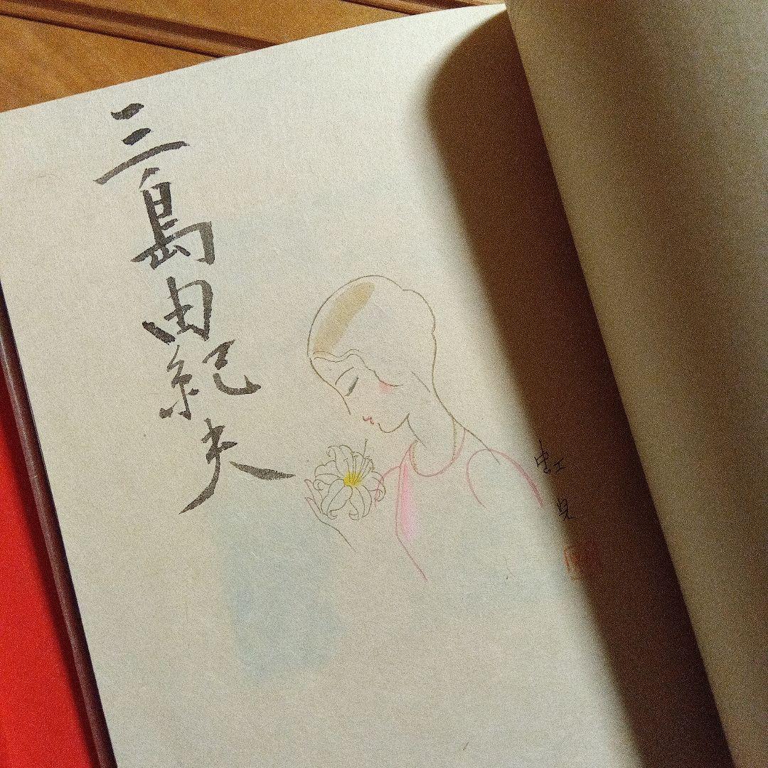 岬にての物語 三島由紀夫 牧羊社　限定　サイン　署名　蕗谷紅児