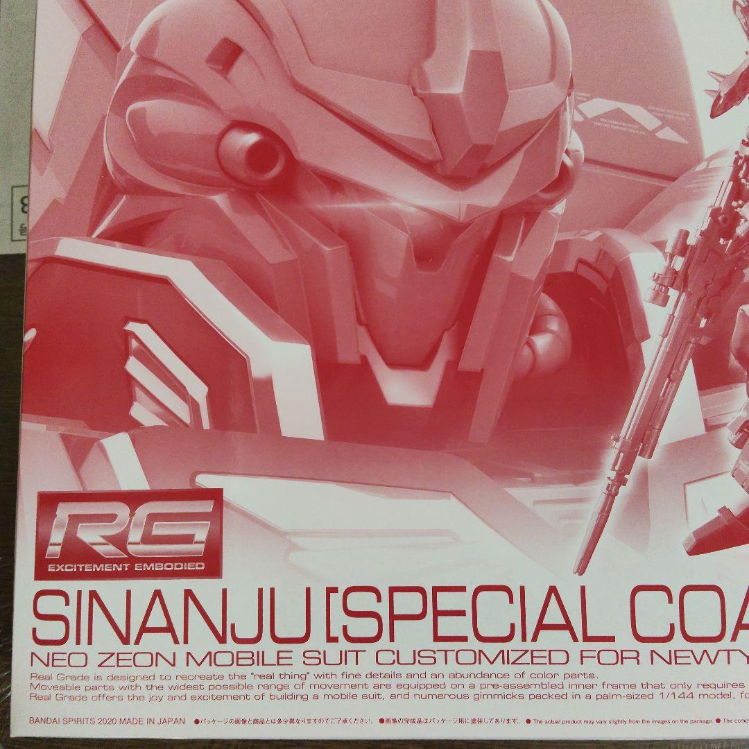 ＲＧ 1/144 シナンジュ スペシャルコーティング 新品未開封品