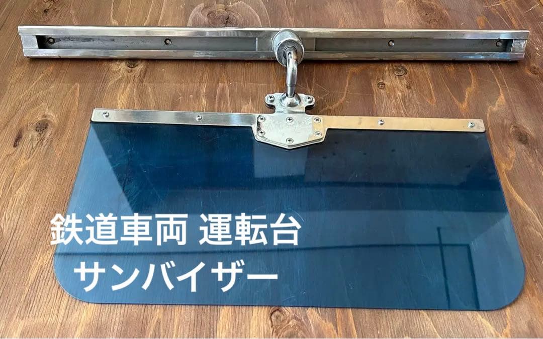 鉄道運転台用 日除け サンバイザー 飯田線 鉄道部品