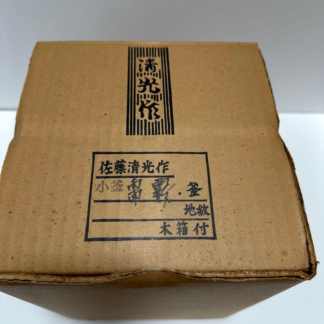 【茶道具】佐藤清光作 小釜 棗霰釜《未使用》