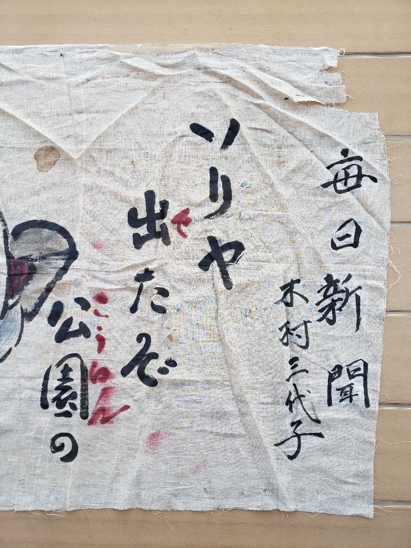 戦前　岡本一平 毎日新聞　麻地？に肉筆 大型絵　検索 / 岡本太郎