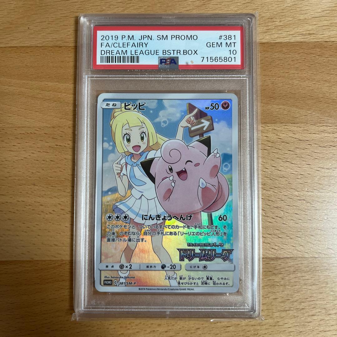 【PSA10】ピッピ：強化拡張パック「ドリームリーグ」BOX購入キャンペーン