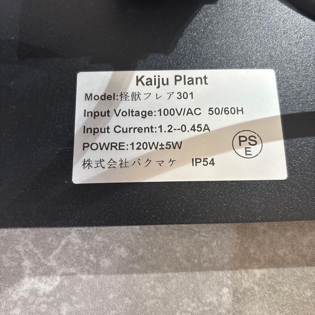 Kaiju Plant 植物育成ライト 旧モデル 怪獣フレア301【2台セット】