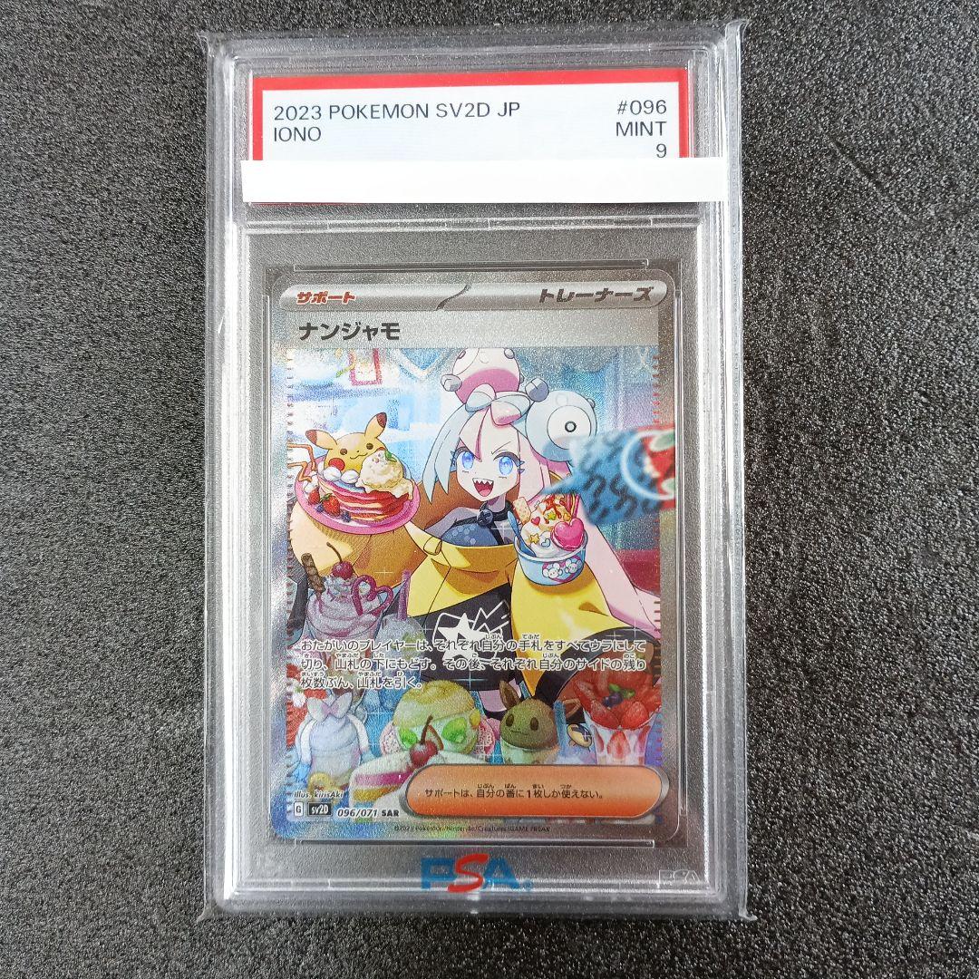 ナンジャモSAR PSA9 ポケモンカードゲーム