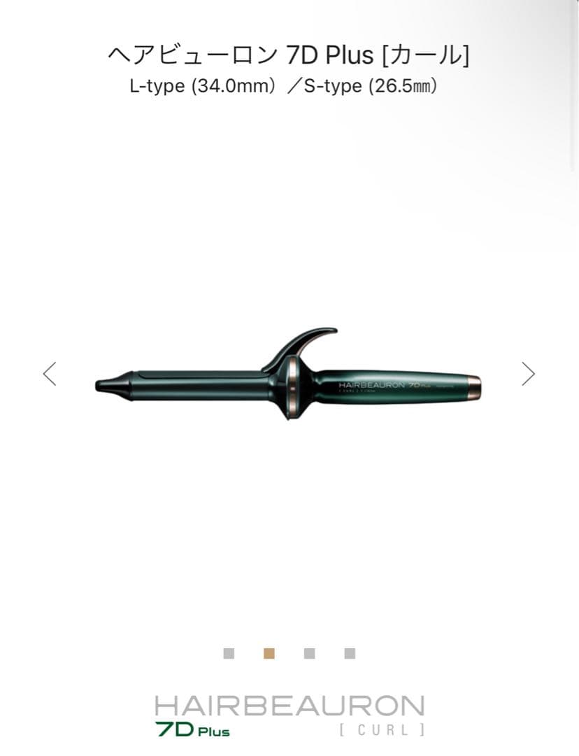 美品リュミエリーナ ヘアビューロン 7D plus カール　S