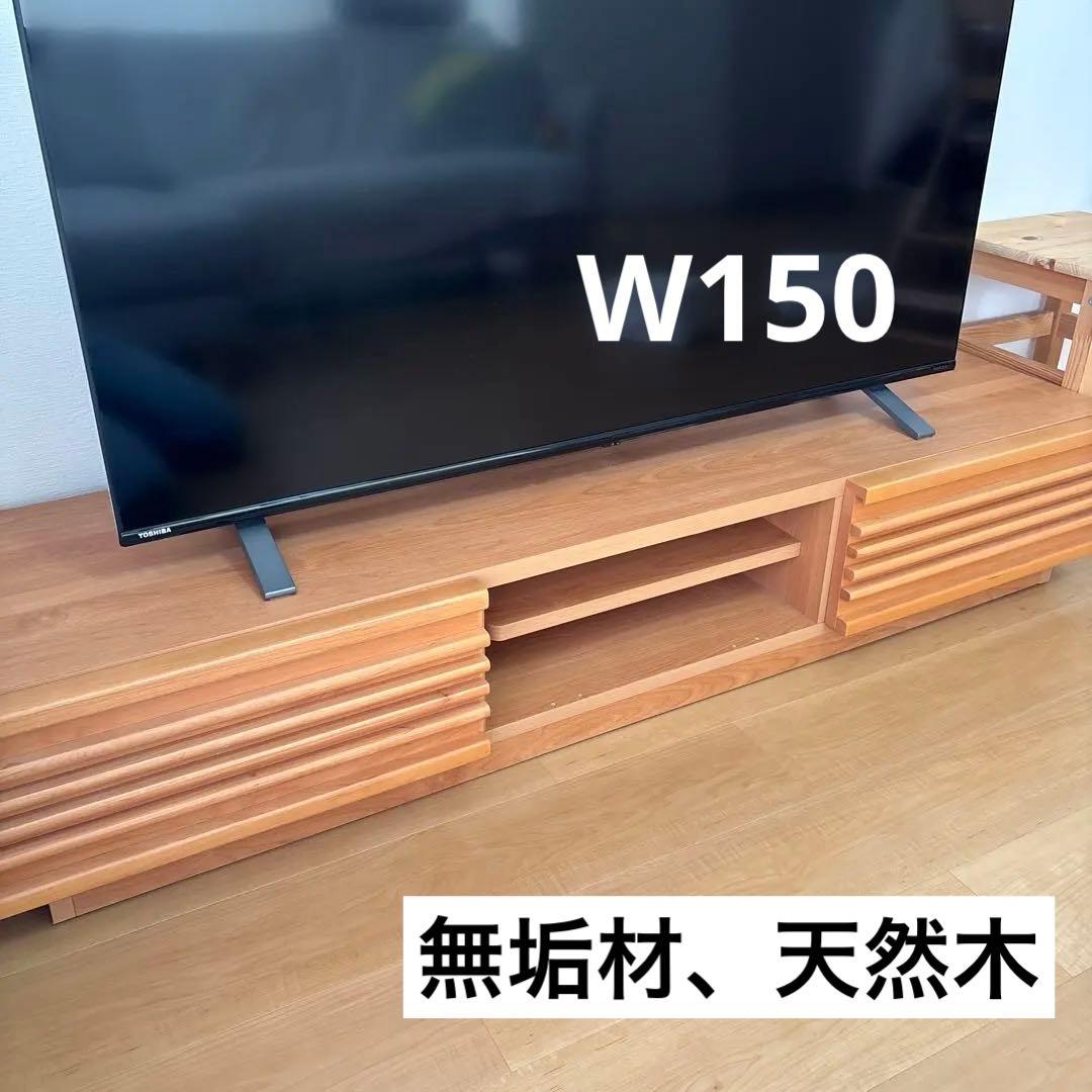 テレビボード　W150cm 日本製　大川家具　無垢材　天然木