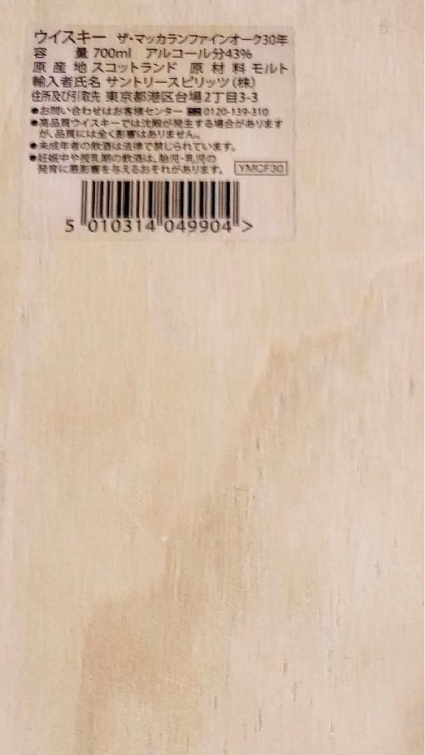 ザ　マッカラン30年　ファインオーク　トリプルカスク　空き瓶　化粧箱