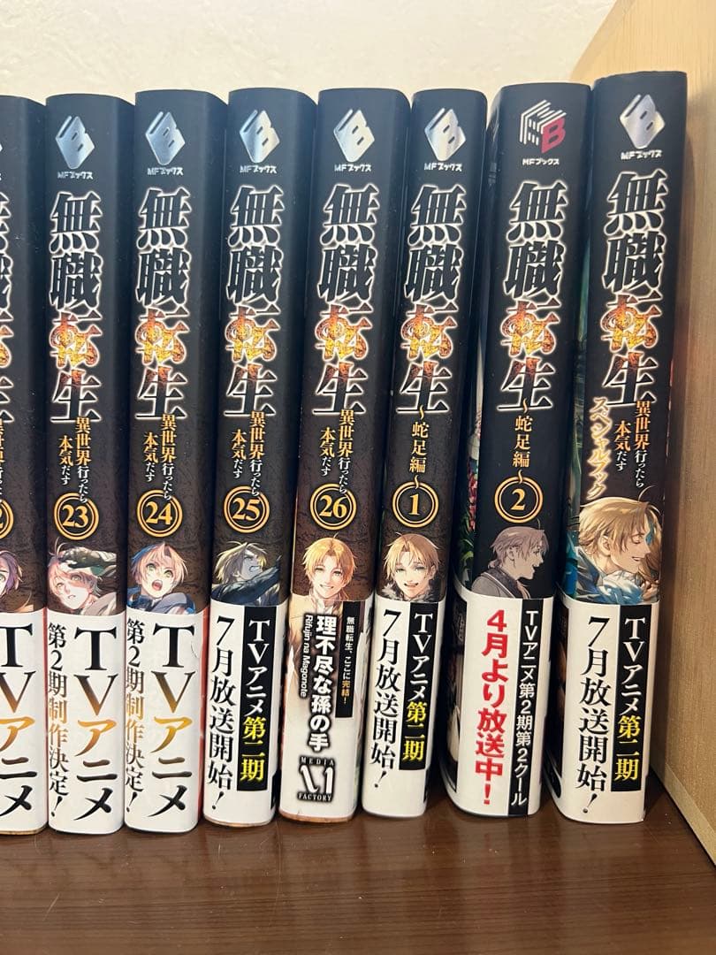 無職転生 ～異世界行ったら本気だす～全26巻＋蛇足編＋スペシャルブック 計29冊