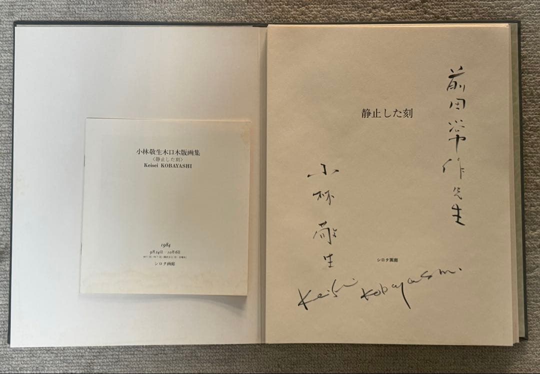 小林敬生作　静止した刻　オリジナル木口木版画集　サイン番号入　送料込み1222