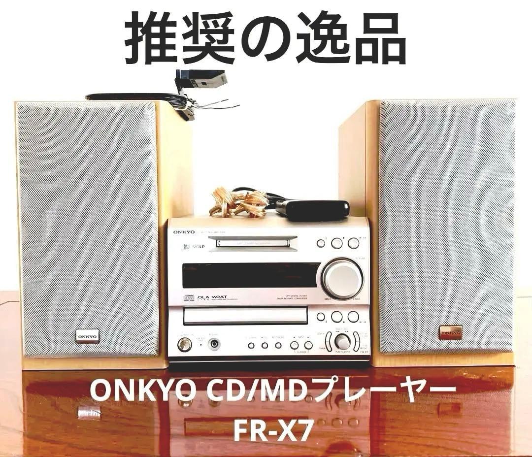 【推奨の逸品】ONKYO CD/MD チュナーアンプ　FR-X7 リモコン付き