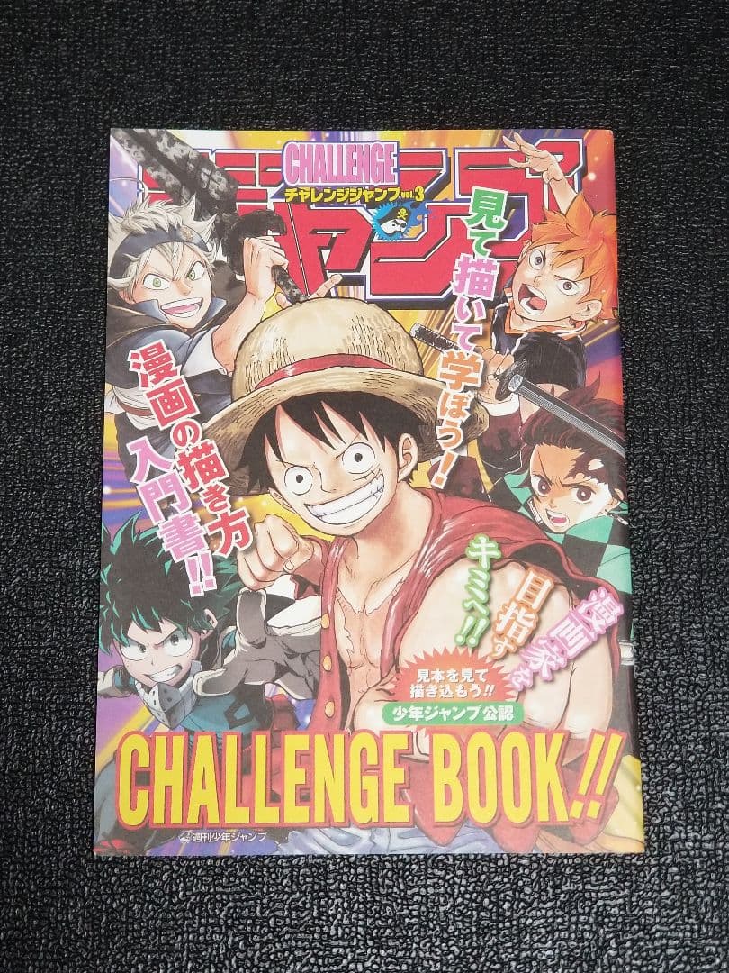 【非売品】 チャレンジジャンプvol.3 ＋ JUMP SQ.マスターバイブル