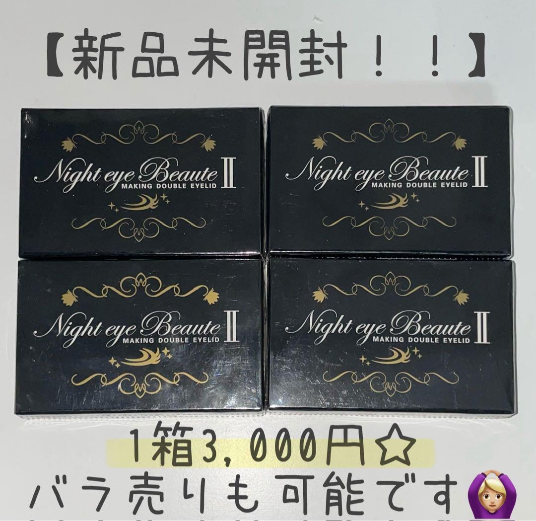 【新品未開封】ナイトアイボーテII 4箱セット 二重メイク 3mL