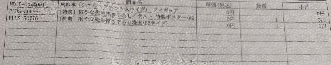 黒執事 Book of Murder シエル・ファントムハイヴ フィギュア　特典