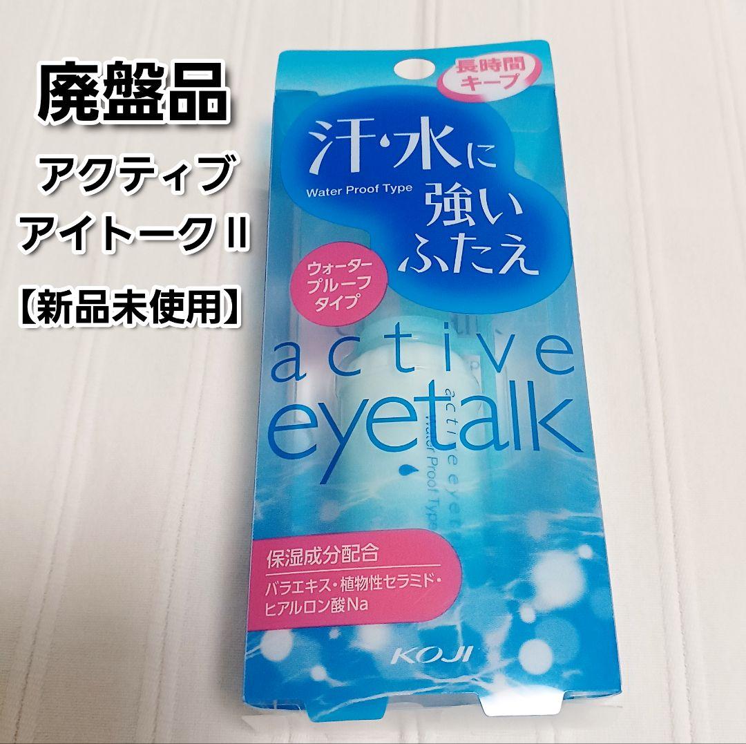 か*り様 新品✨ KOJI コージー アクティブアイトーク II 13ml 廃盤