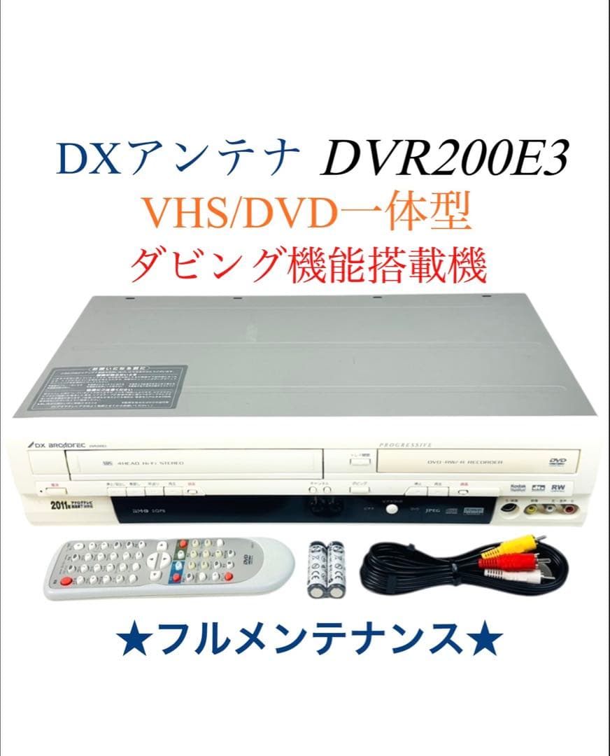DXアンテナ ダビング機能搭載機 VHS一体型DVDレコーダー DVR200E3