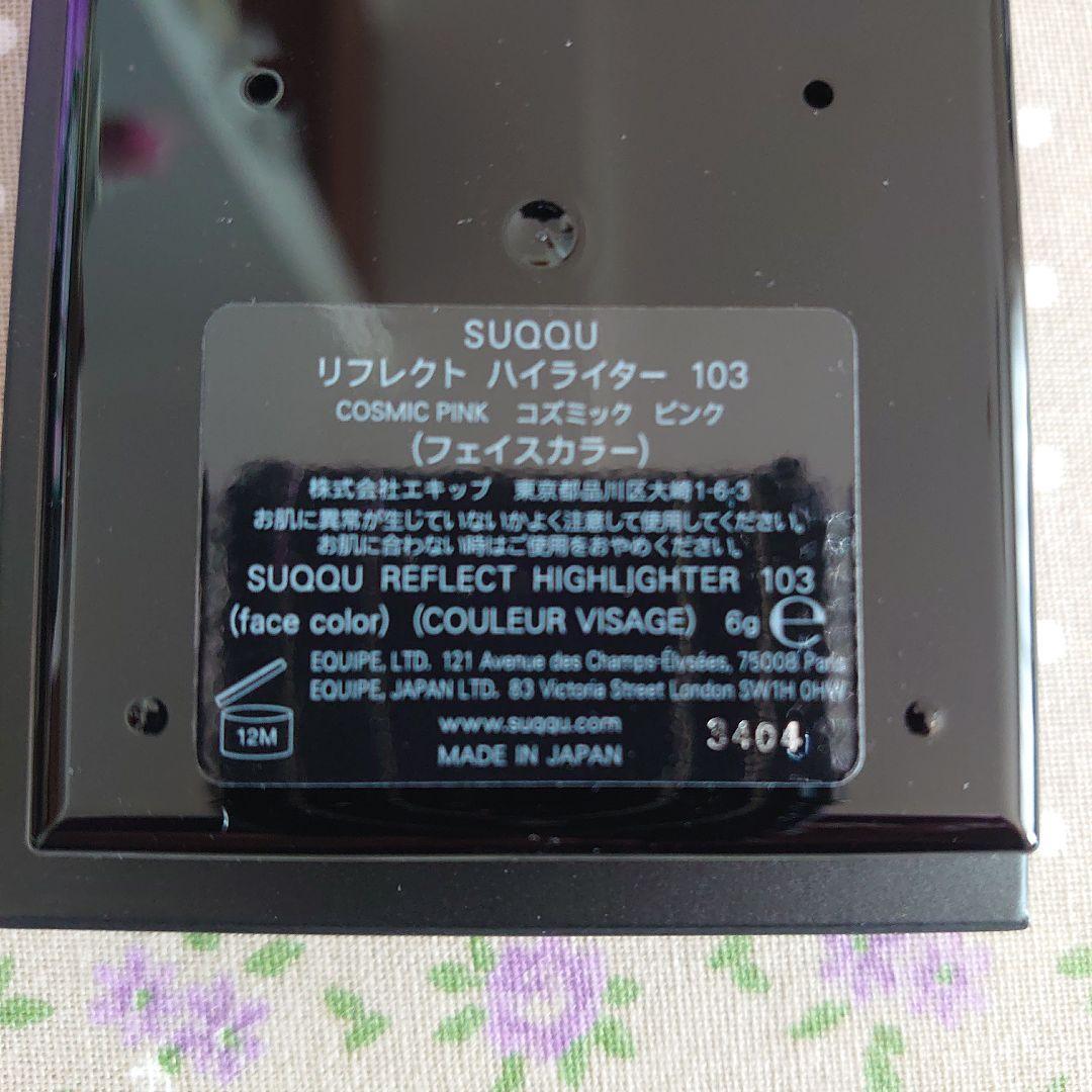 SUQQU ハイライター・ブラッシュ（おまけ付き）