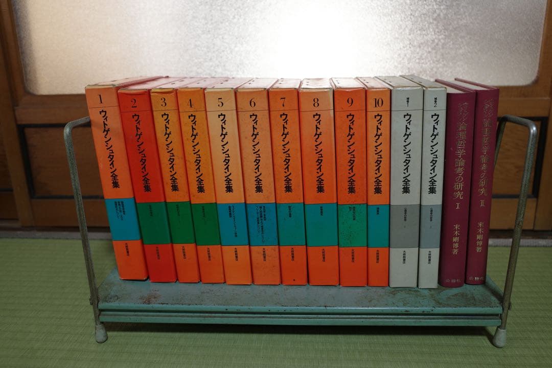 ウィトゲンシュタイン全集 全10巻 補巻2 付録1 セット　大修館書店