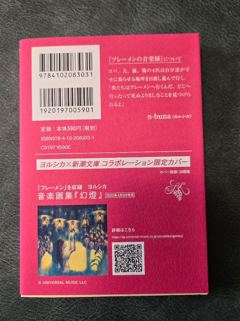 ヨルシカ　 新潮文庫 コラボカバー