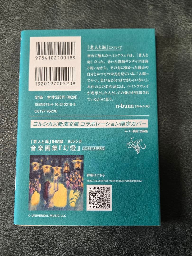 ヨルシカ　 新潮文庫 コラボカバー