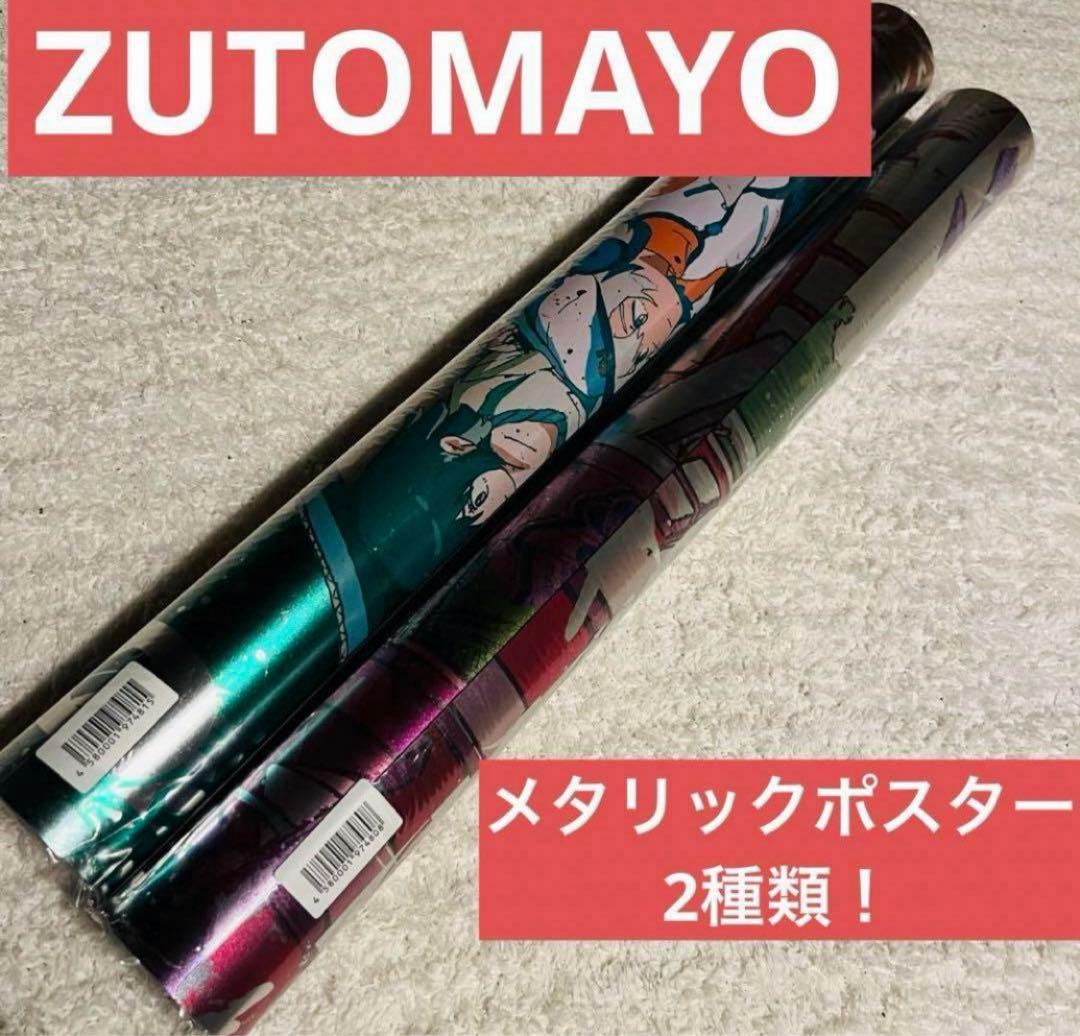 ZUTOMAYO メタリックポスター2種類