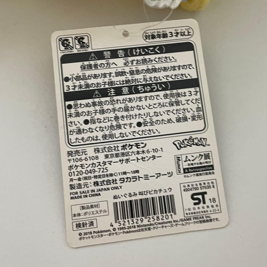 叫びピカチュウ　ぬいぐるみ