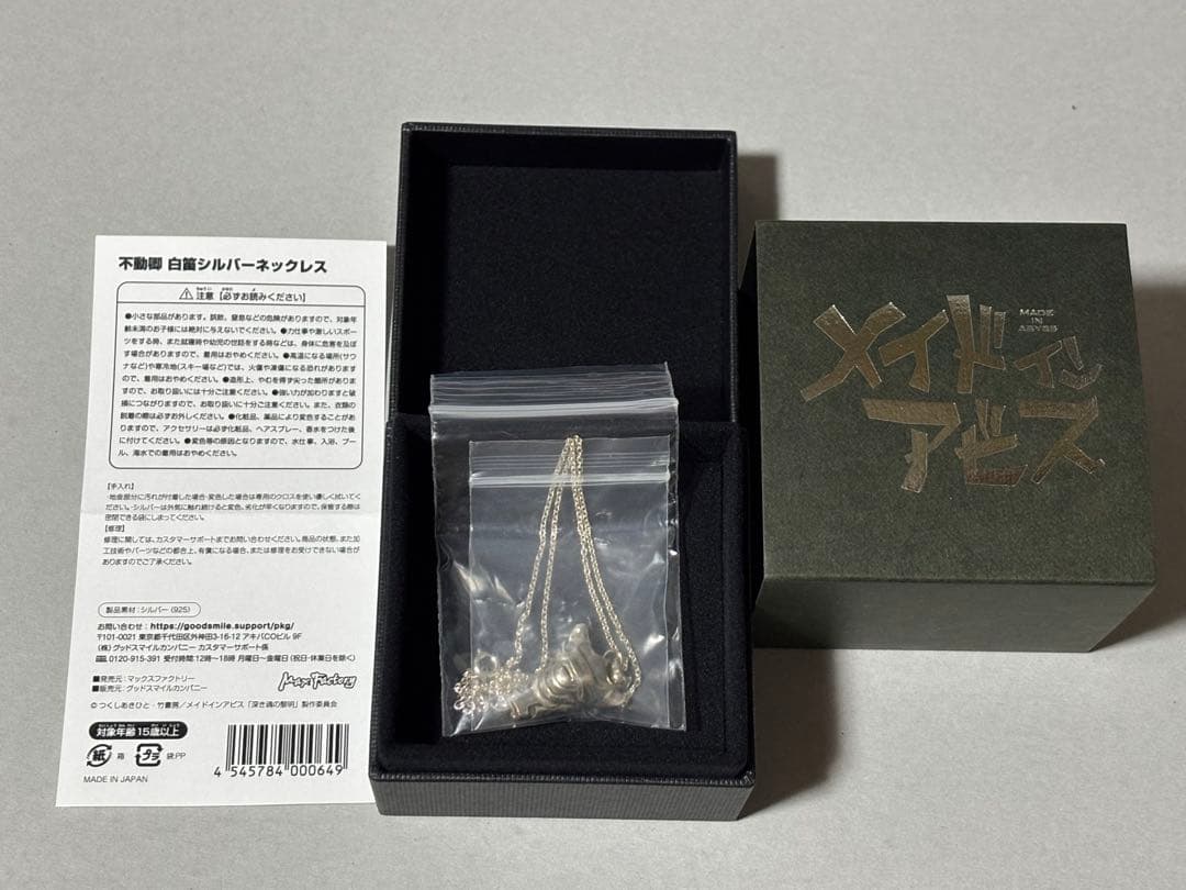 不動卿 白笛シルバーネックレス メイドインアビス