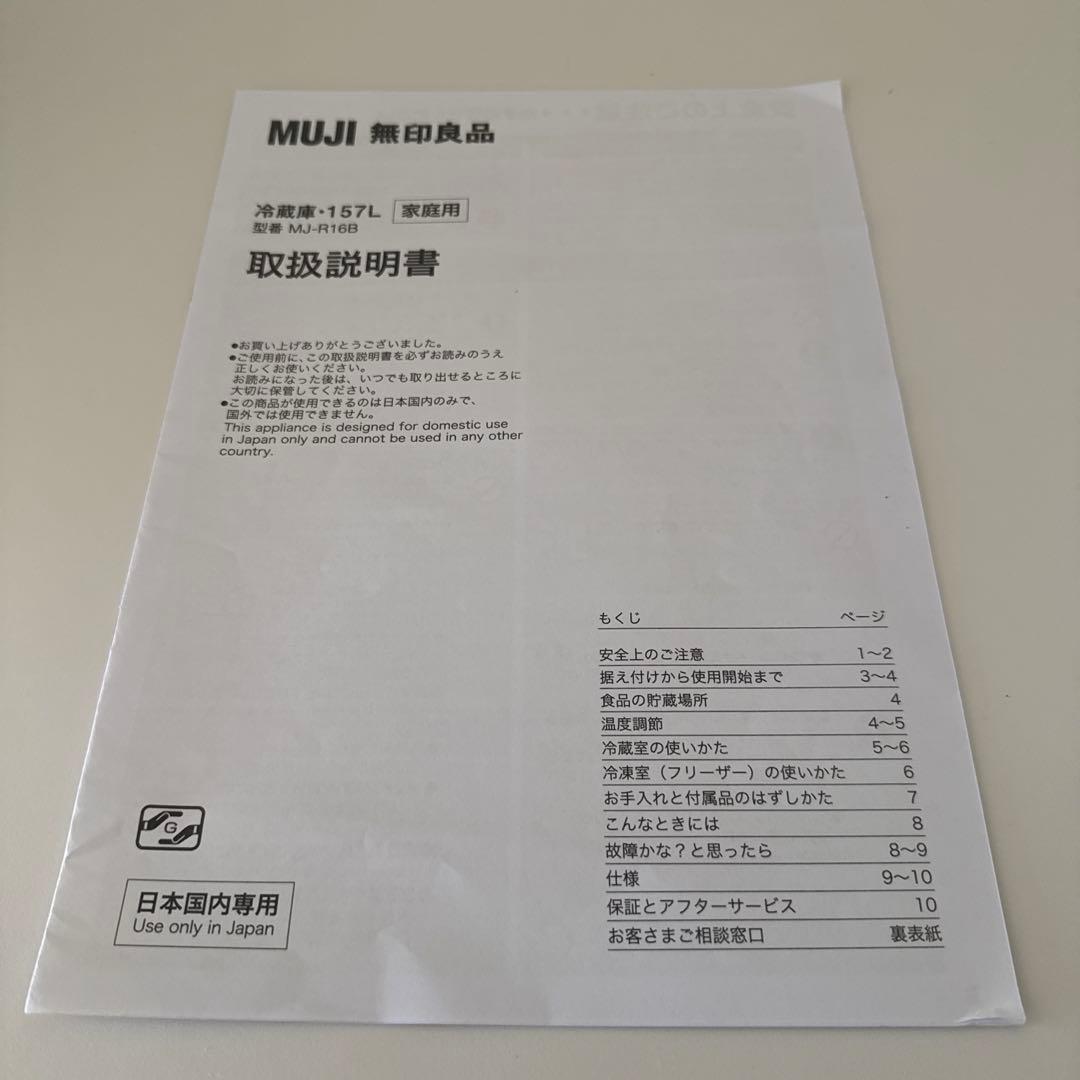 無印良品　冷蔵庫　MJ-R16B 157L