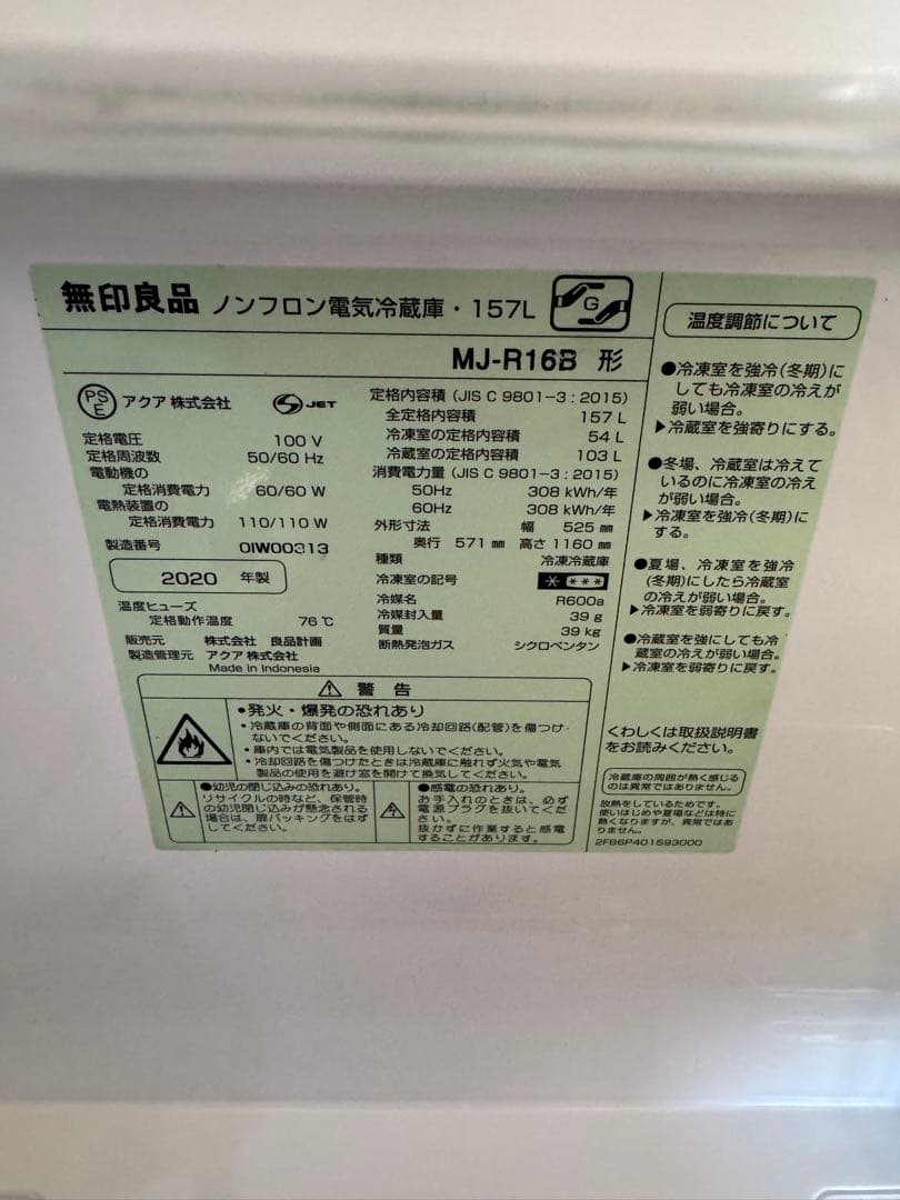 無印良品　冷蔵庫　MJ-R16B 157L