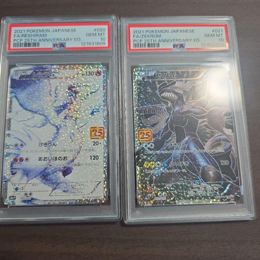 レシラム ゼクロム 25th 連番 PSA 10