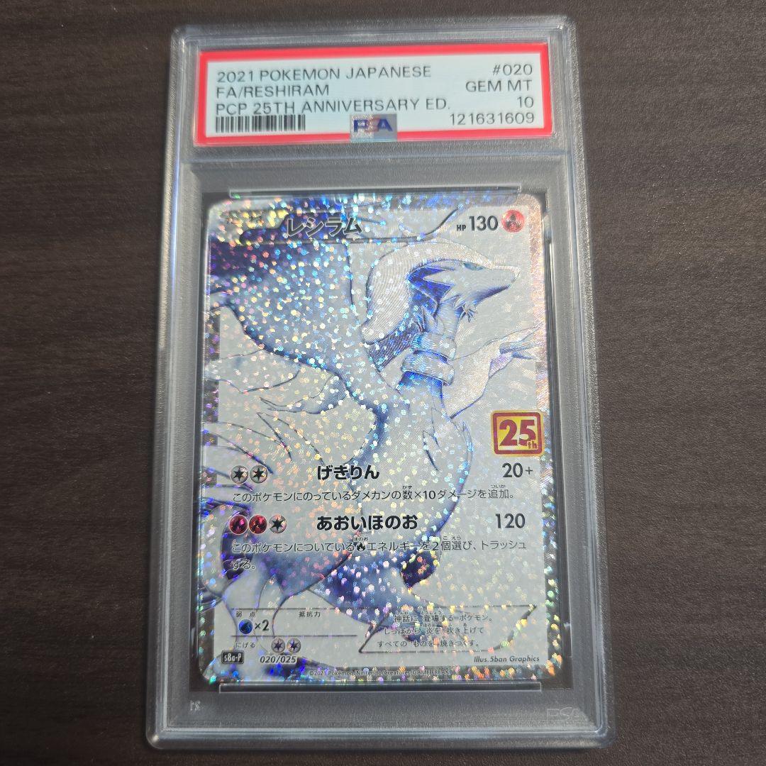 レシラム ゼクロム 25th 連番 PSA 10