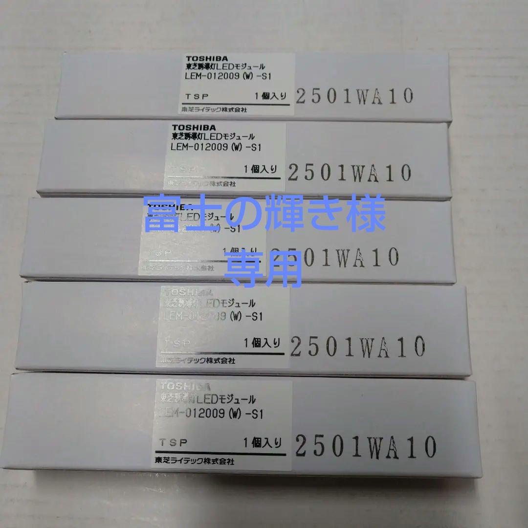 「専用」TOSHIBA LED電球 LEM-012009 (M)-S1 5個入り