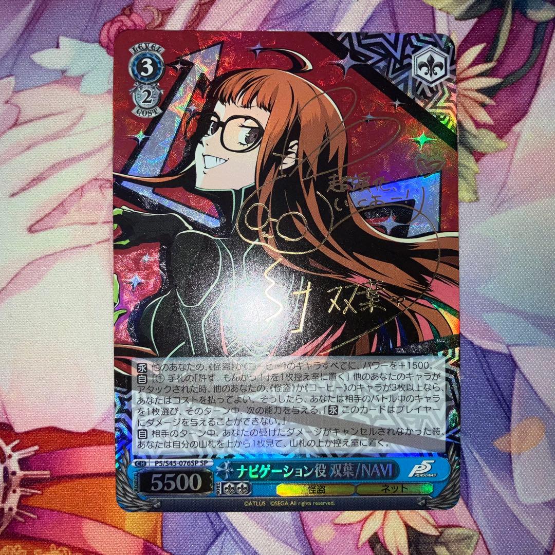 ヴァイスシュヴァルツ　ナビゲーション役 双葉/NAVI　サイン　SP