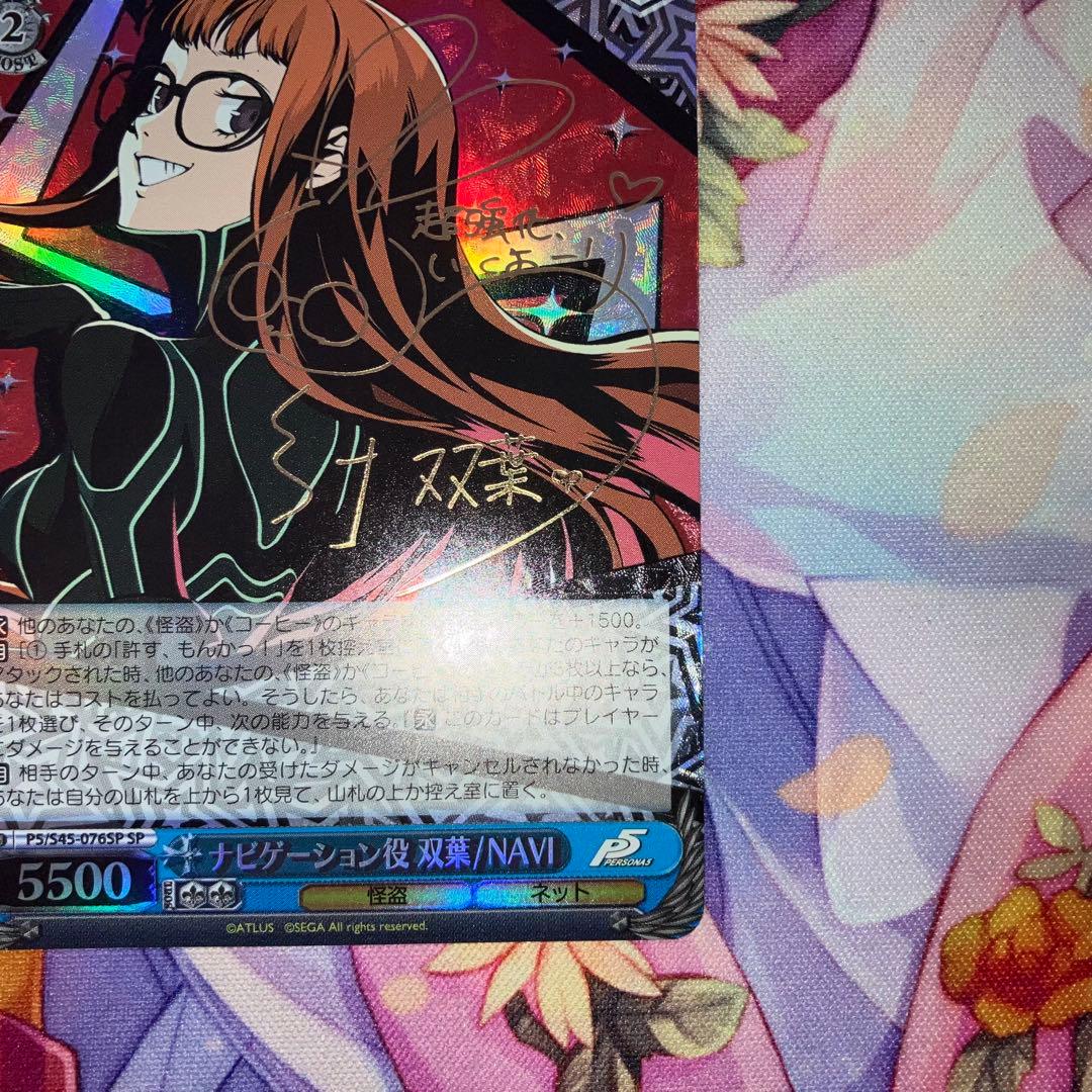 ヴァイスシュヴァルツ　ナビゲーション役 双葉/NAVI　サイン　SP