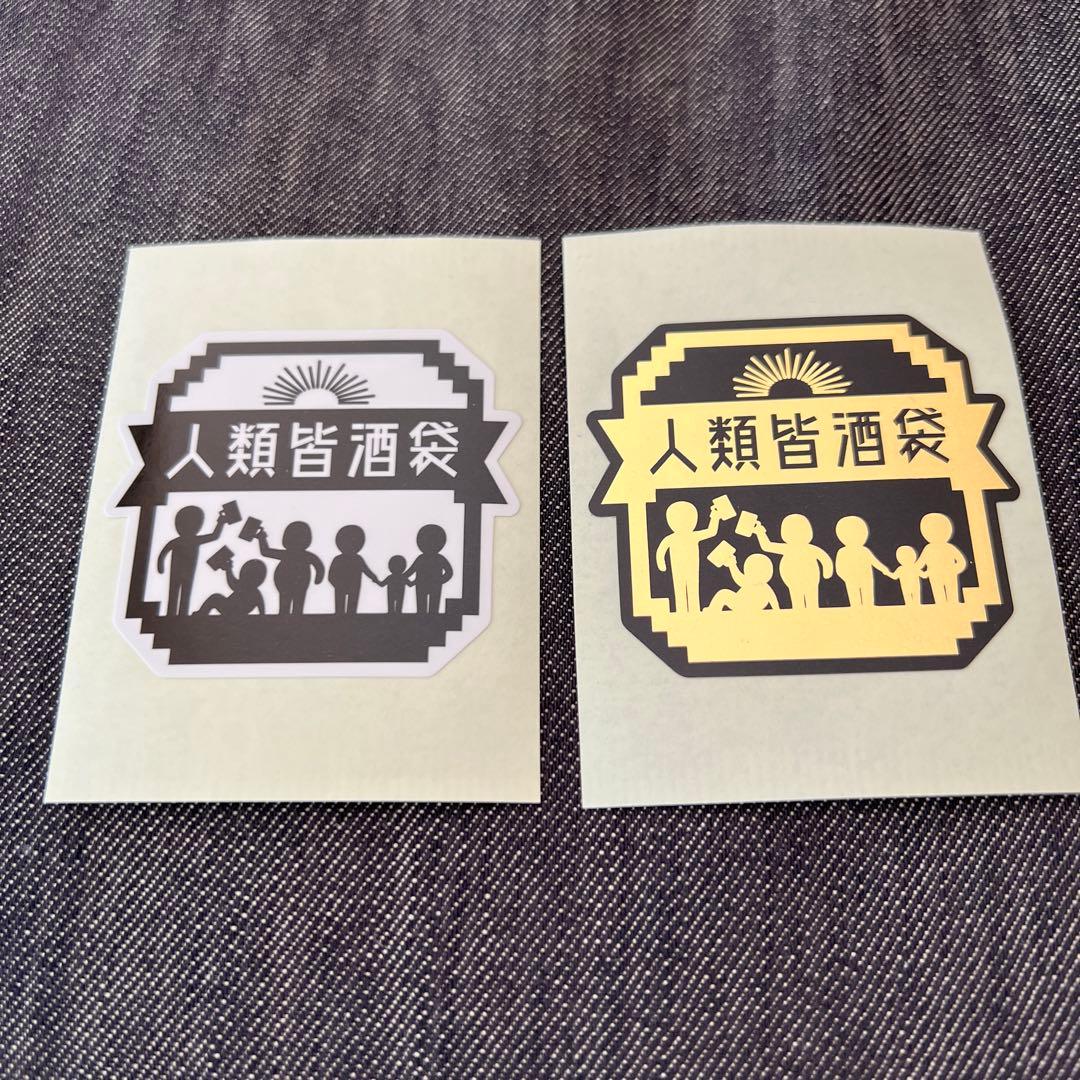 人類皆酒袋　ステッカー　霜降り明星　せいや　ドンキホーテ