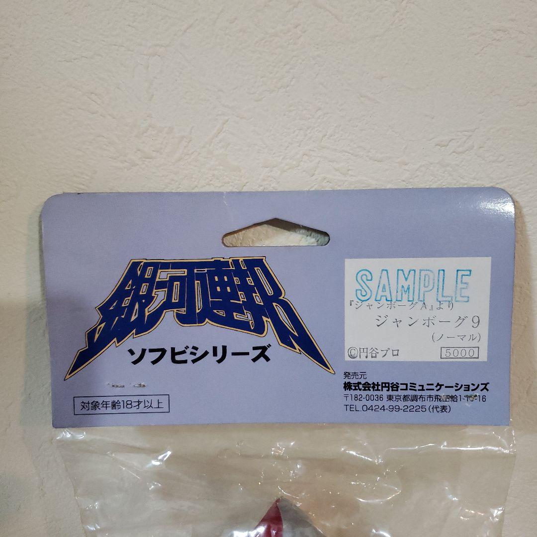 銀河連邦ソフビシリーズ　ジャンボーグ9 サンプルフィギュア　希少　激レア