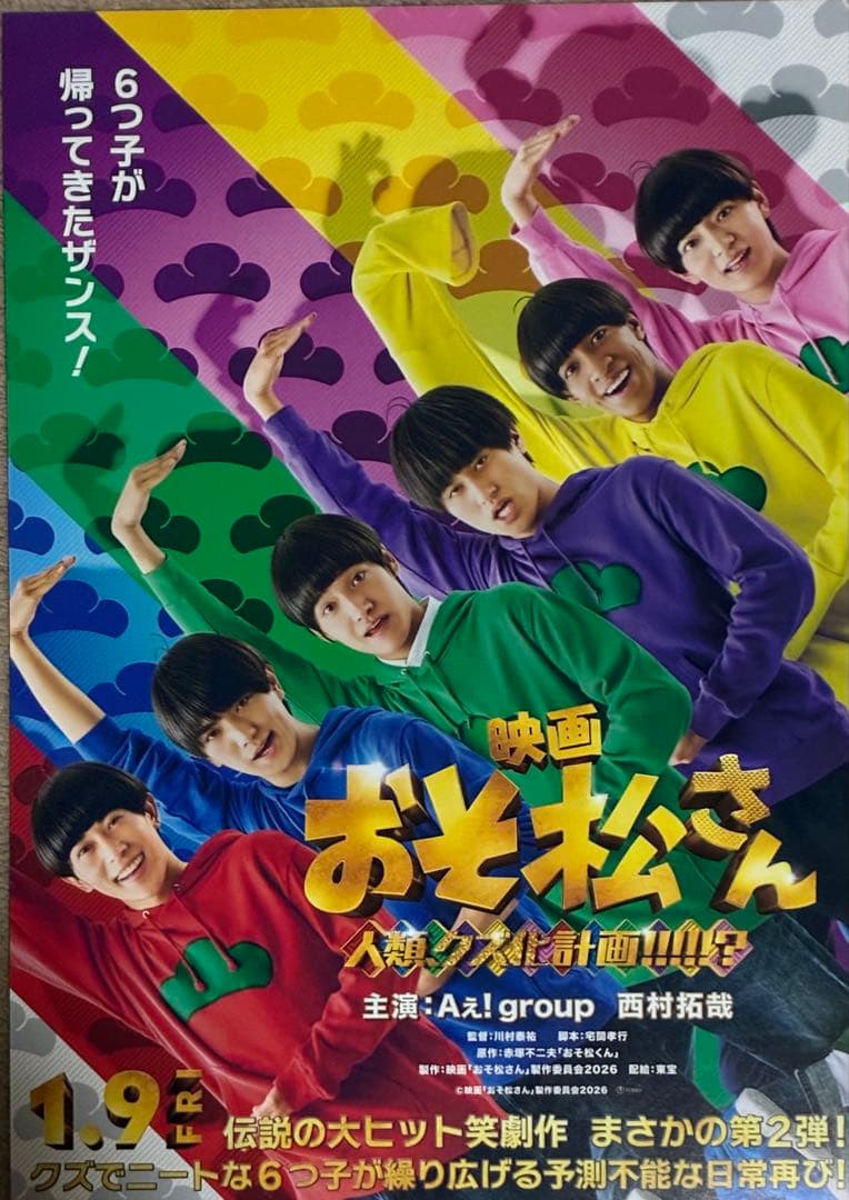 Aぇ！group 西村拓哉 おそ松くん 映画フライヤー