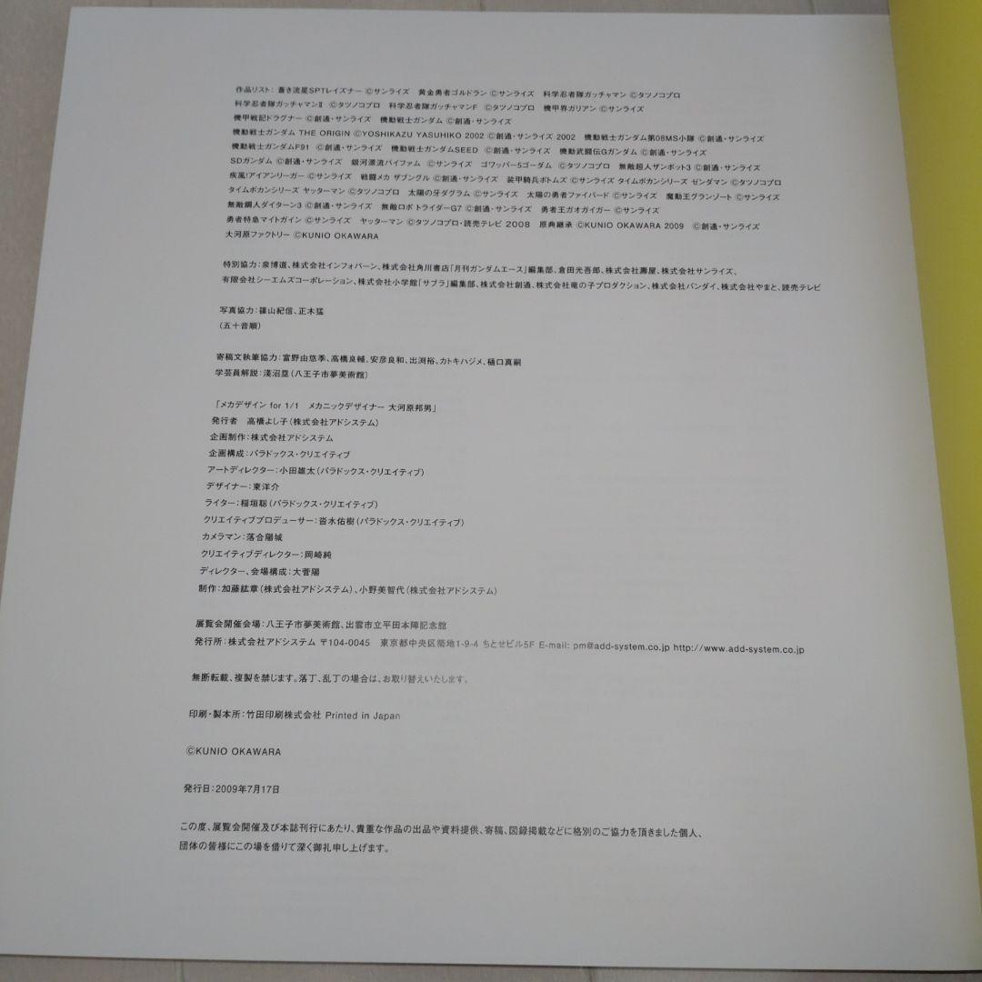 【大河原邦男直筆サイン本】メカニックデザイナー大河原邦男メカデザインFOR1/1