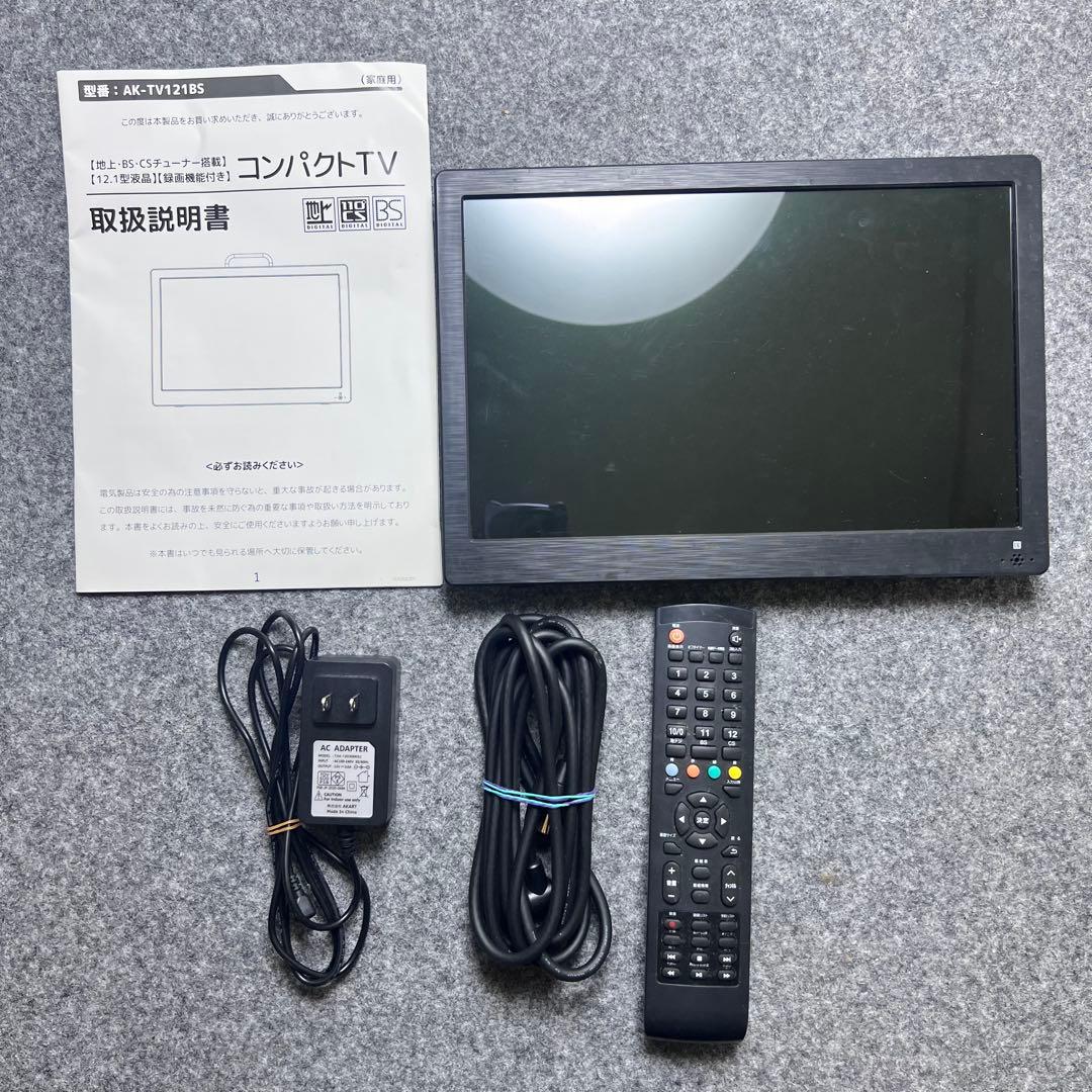 【美品】コンパクトTV AK-TV121BS 地上・BS・CS 12.1インチ