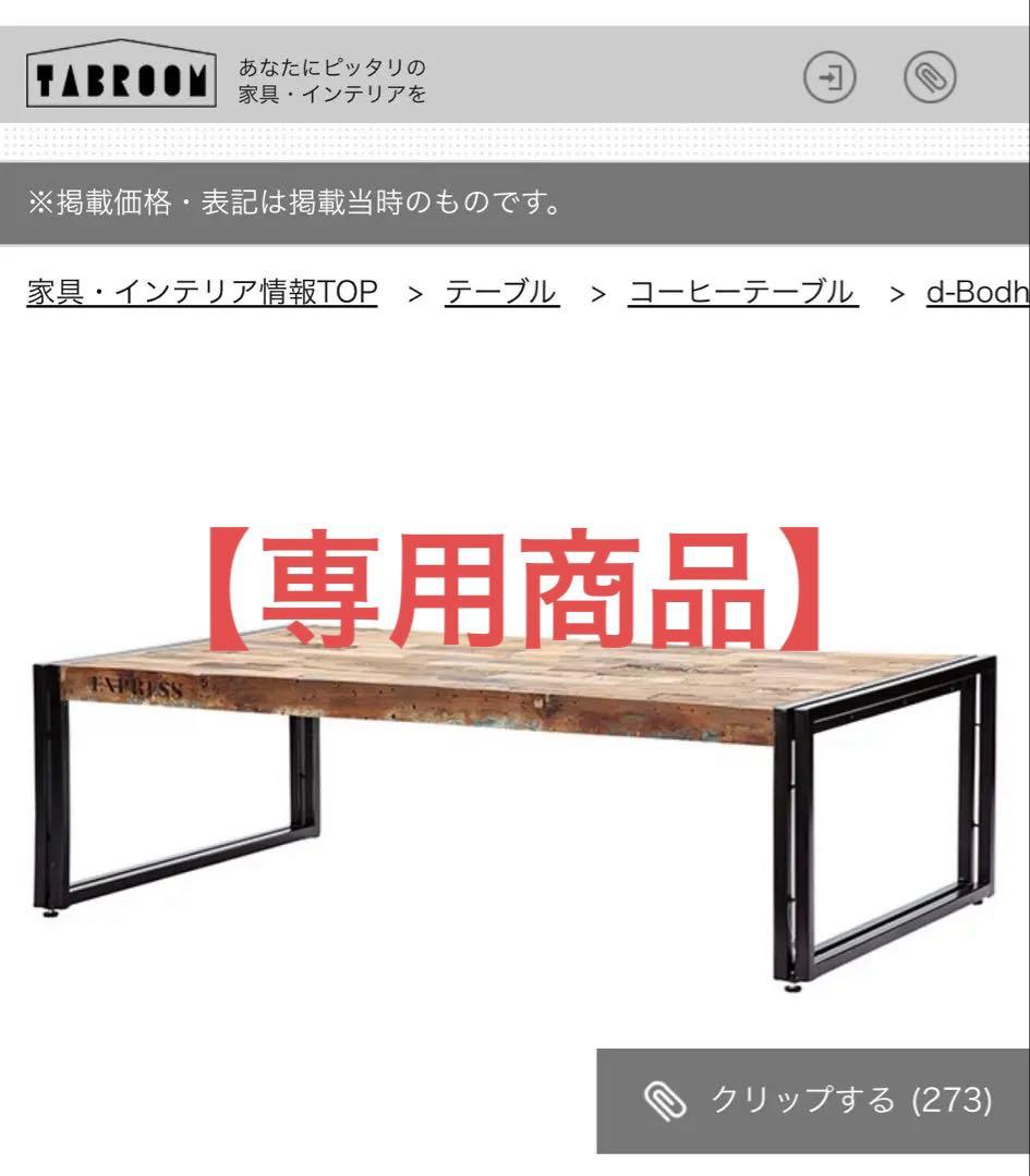 【momo】d-Bodhi コーヒーテーブル ジャーナルスタンダード