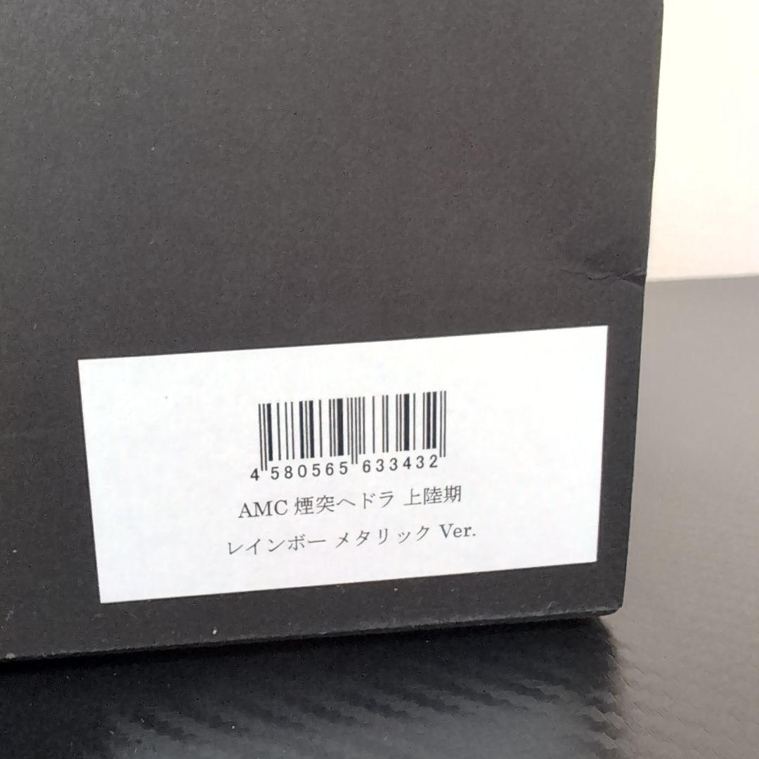 AMC ccp 煙突ヘドラ レインボーメタリック Ver.