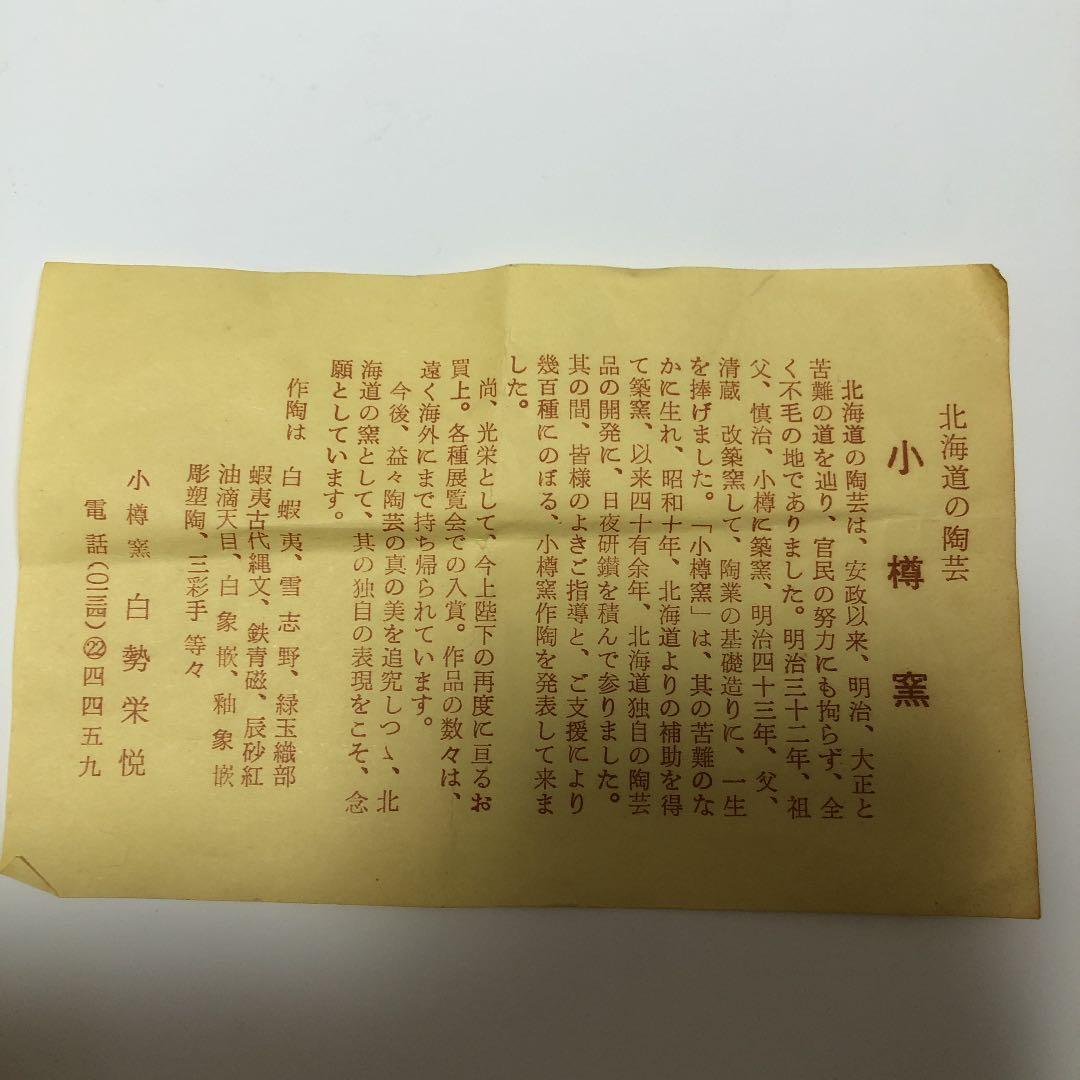 小樽窯　白勢栄悦　花瓶