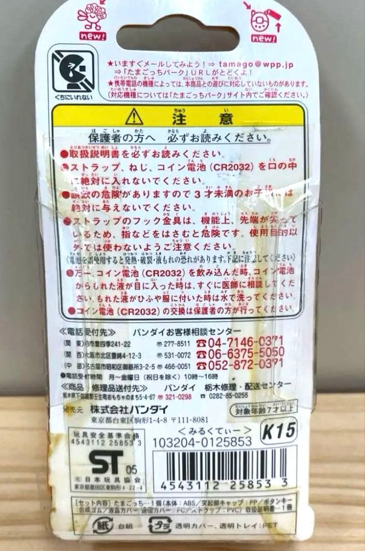 【未開封激レア】祝ケータイかいツー！たまごっちプラス　みるくてぃー