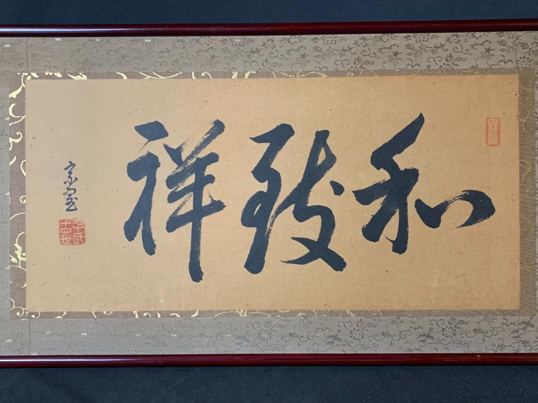 淡々斎 書「和致祥」肉筆 紙本 扁額 横額 茶事 茶道具 裏千家 722